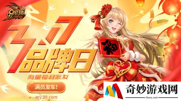 《魔域》317品牌日福利元宵特供！团圆集结令邀你瓜分多重豪礼