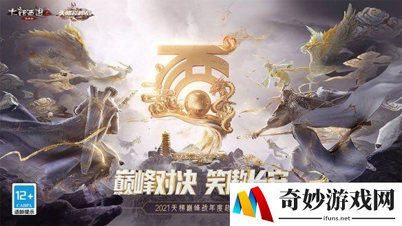 《大话西游2》英雄谁属！天梯巅峰战赛事主题曲重磅上线！