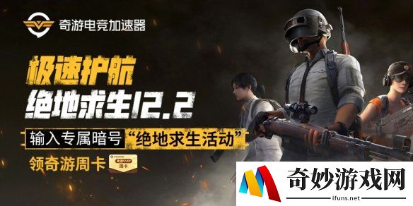 奇游加速器极速护航《绝地求生》12.2 输入专属暗号领周卡