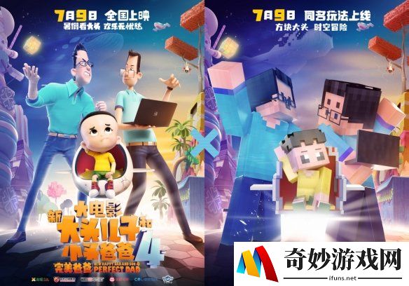 开启超时空大冒险《我的世界》ⅹ《新大头儿子和小头爸爸4：完美爸爸》联动玩法今日上线