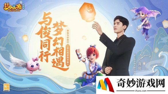 与俊同行 梦幻相遇！快来邂逅《梦幻西游网页版》全新代言人龚俊