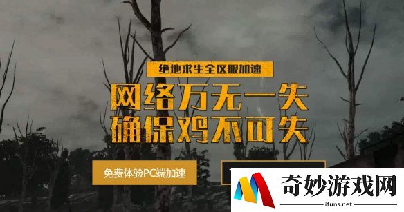 喜迎《绝地求生》12.2更新 专用加速器奇游延迟再降10ms