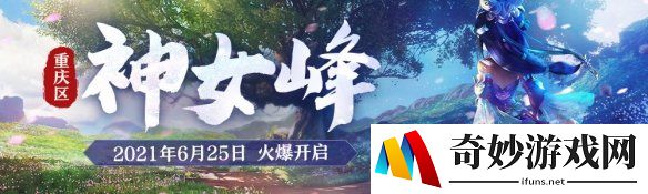 《梦幻西游》电脑版重庆区新服【神女峰】亮相三界