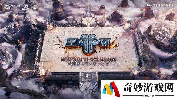网易电竞NeXT2021春季赛《星际争霸II》大师赛6月7日正赛开启