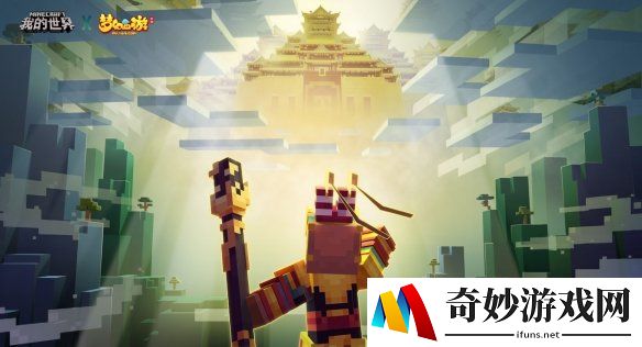 开启像素西游冒险《我的世界》暑期更新即将上线