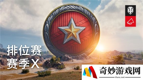 10v10新团战华丽冲段《坦克世界》排位赛新赛季X开启