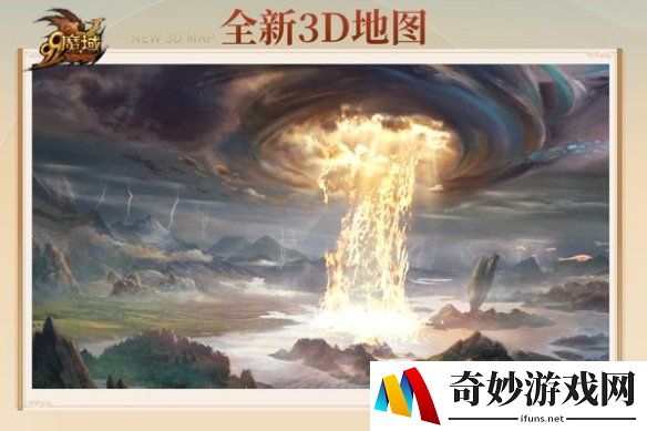 《魔域》3D大地图震撼曝光！新增轻功系统畅游山海异界