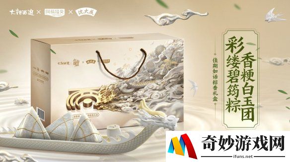 《大话西游2》端阳嘉时启新篇！端午情义粽香礼盒暖心相赠