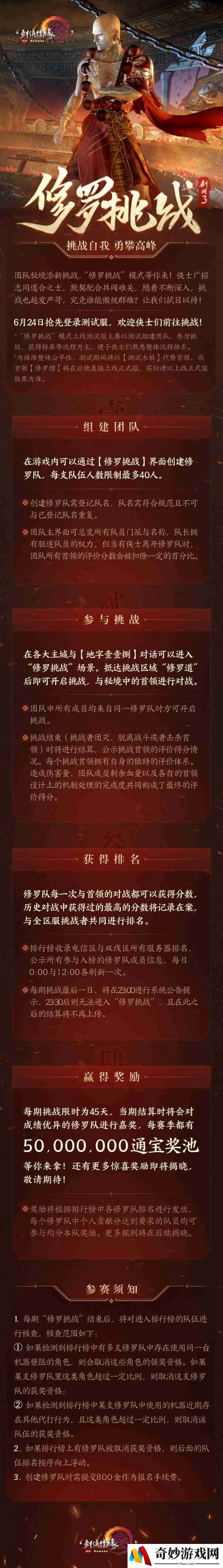 挑战自我 勇攀高峰 《剑网3》全新“修罗挑战”模式亮相