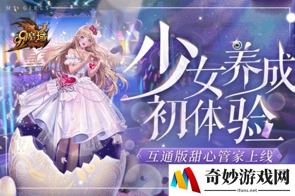 《魔域互通版》AI美女管家上线 脸红心跳亲密互动等你来体验！