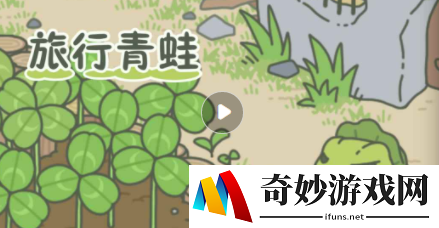 旅行青蛙青蛙什么时候回来_青蛙回家时间介绍