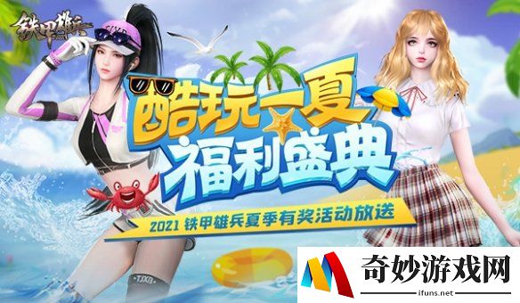 酷夏盛典开幕 《铁甲雄兵》夏日福利大放送