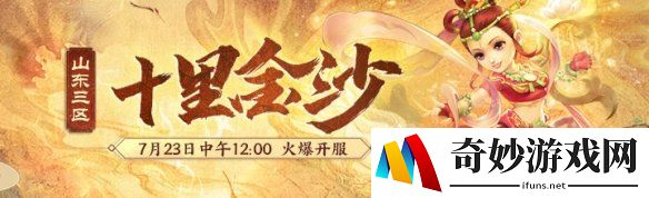 《梦幻西游》电脑版山东三区新服【十里金沙】火爆开启