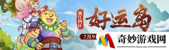《梦幻西游》电脑版浙江四区新服【好运岛】华丽开启