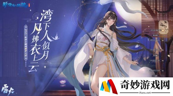 倩影在身边！《新倩女幽魂》2021幽梦天使评选开启