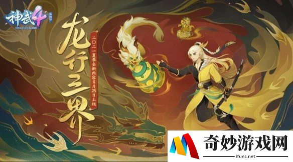 《神武4》夏季全新内容“龙行三界”定档 新宠新时装即将登场
