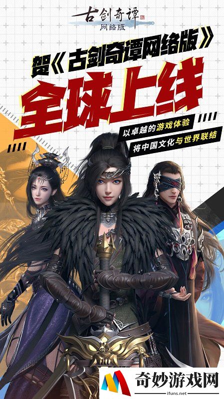 新起点！《古剑奇谭网络版》今日上线海外平台 文化出海更进一步！