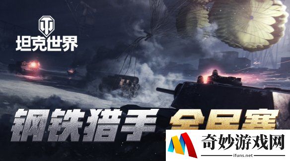 黄金59等你来拿！《坦克世界》钢铁猎手全民赛报名开启！
