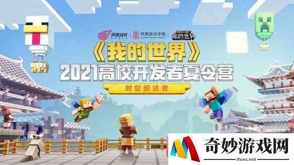 大神全程辅导 挥洒实战创意《我的世界》2021高校开发者夏令营正式启动
