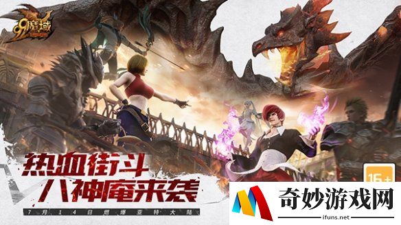 来《魔域》K.O.一切!街机超高人气角色八神庵霸气登场