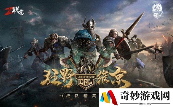 《战意》战队精英赛八强诞生 新的征程即将揭晓