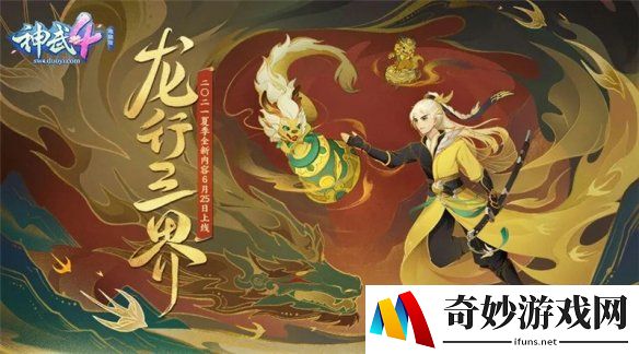《神武4》双端暑期全新内容今日上线 与你相约盛夏