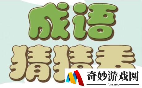 微信成语猜猜看尚书答案是什么_成语猜猜看尚书答案大全