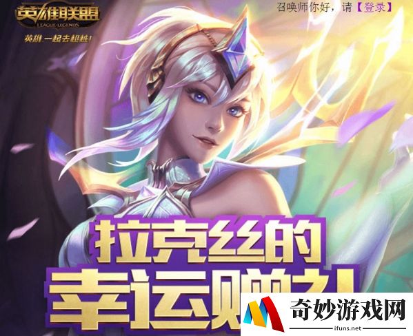 lol1月拉克丝幸运赠礼地址是什么_1月拉克丝幸运赠礼介绍