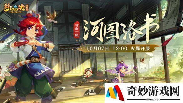 《梦幻西游》电脑版全新服务器【河图洛书】今日上线！