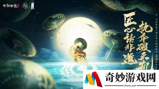 幻方同款油纸伞！《大话西游2》携手毕六福共创国风美物！