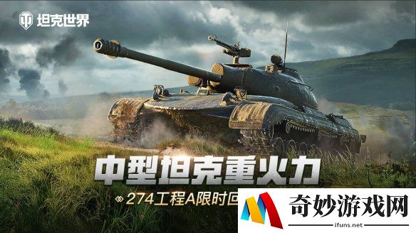 中型坦克重火力：274工程A 限时回归《坦克世界》特惠商城