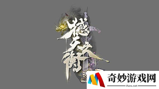 《诛仙3》新版本“撼天之衡”定档10.28，董真新曲首发助力！