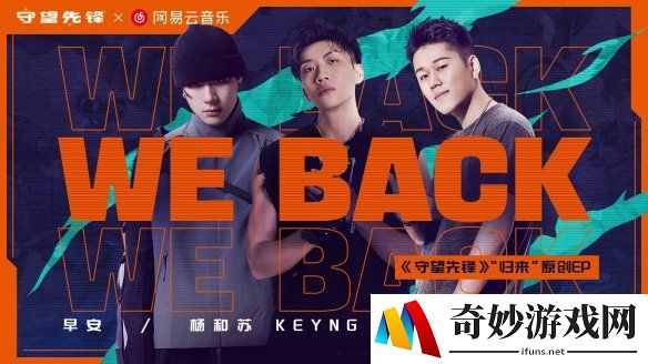 杨和苏早安IcePaper重磅联手 打造《守望先锋》“归来”高燃战歌《We Back》