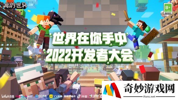 《我的世界》2022开发者大会如约而至！快来迎接这场游戏盛会！