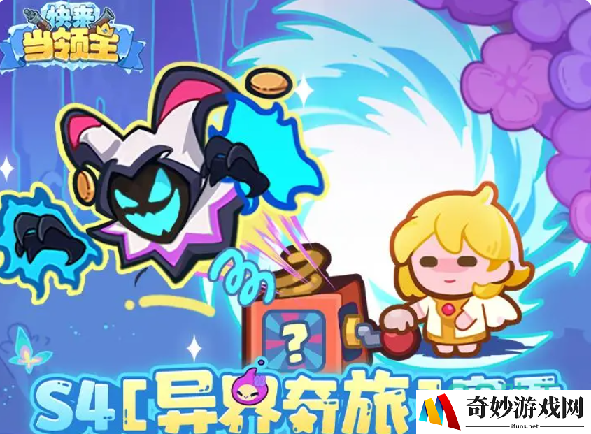 快来当领主s4赛季更新内容介绍 快来当领主s4赛季详情爆料