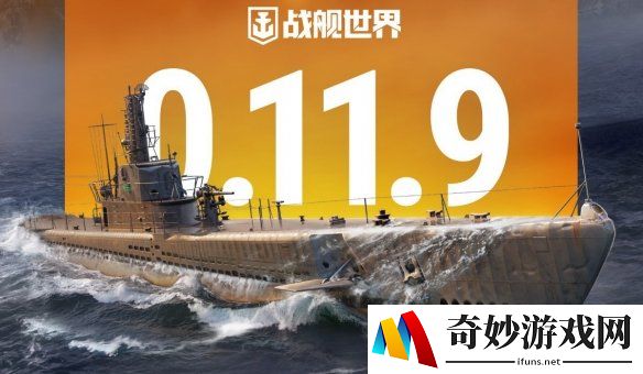 向深海潜航 《战舰世界》全新版本即将开启