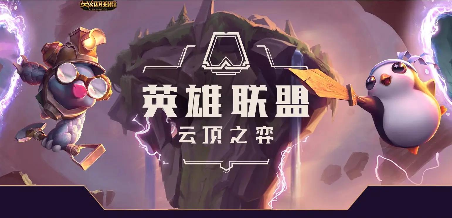 《云顶之弈》高分段玩家专属服务器“云顶之巅”开放