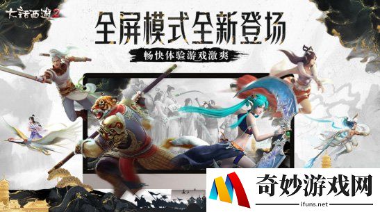 畅快体验游戏激爽！大话2经典版全屏模式全新登场