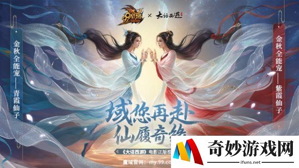 域见紫霞，致敬经典！《魔域》×《大话西游》电影联名金秋全能宠上线