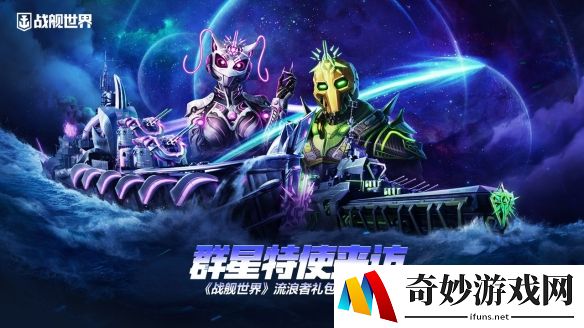 群星特使来访  《战舰世界》流浪者礼包现已上架