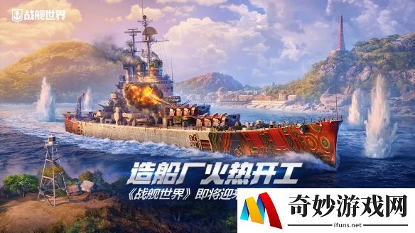 造船厂火热开工 《战舰世界》即将迎来全新版本
