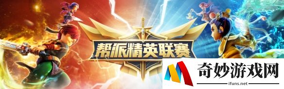 精锐勇武神威专属，帮派精英联赛来袭