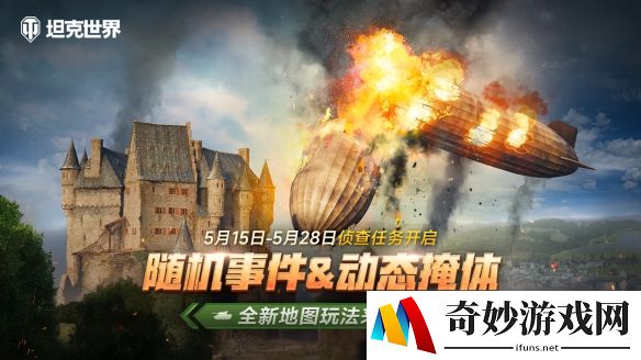 随机事件&动态掩体 《坦克世界》侦查任务迎来全新地图玩法