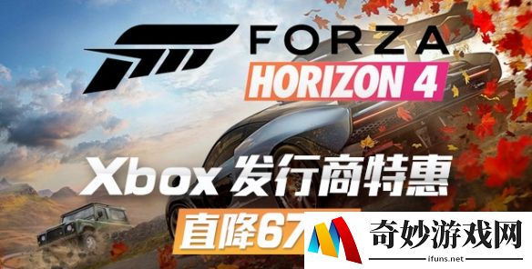 -67%！《极限竞速：地平线4》史低折扣限时开启！