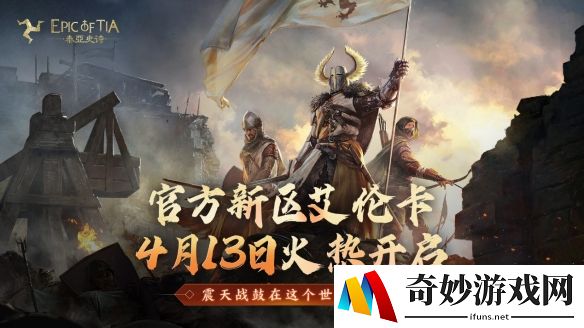 【泰亚史诗】开服首日迎盛况，万千勇士再相逢！