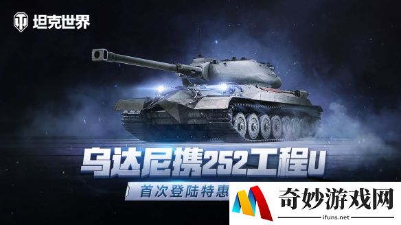每周轮换：乌达尼携252工程U 首次登陆《坦克世界》特惠商城
