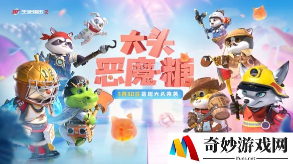 《生死狙击2》主题版本上线！萌趣对决嗨翻天