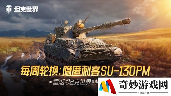 每周轮换：隐匿刺客SU-130PM 重返《坦克世界》特惠商城
