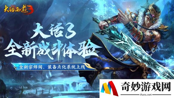 【新大话西游3】大更新！境装备点化，宗师阁新赛季、全新守护宝箱…