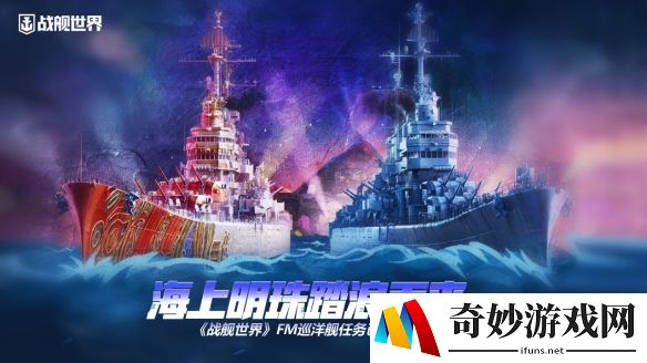 海上明珠踏浪而来《战舰世界》FM巡洋舰任务已开启